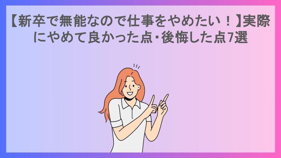 【新卒で無能なので仕事をやめたい！】実際にやめて良かった点・後悔した点7選